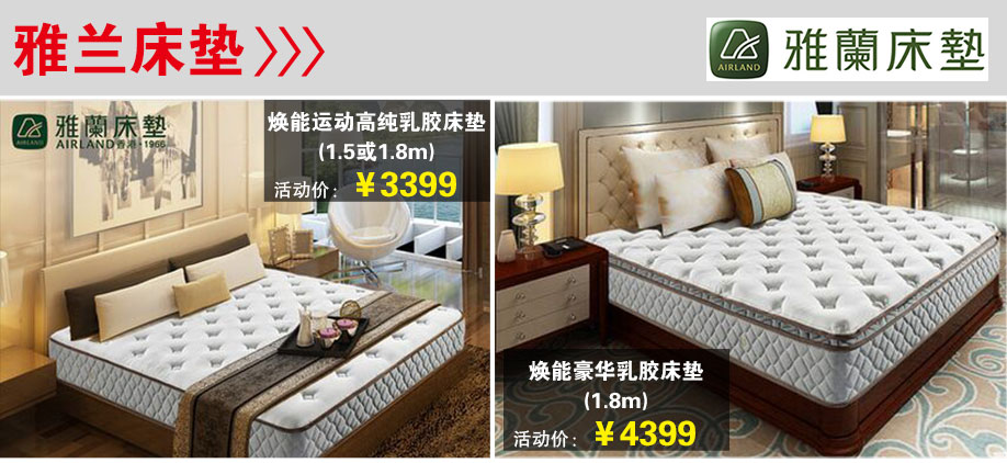 香福江家居,雅兰床垫,深圳家具卖场,家具团购